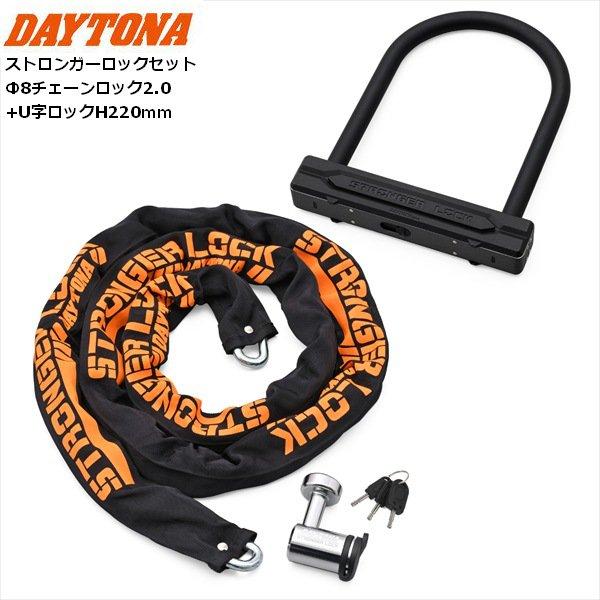 送無 デイトナ ストロンガーロックセット Φ8チェーンロック2.0+U字ロック 48486