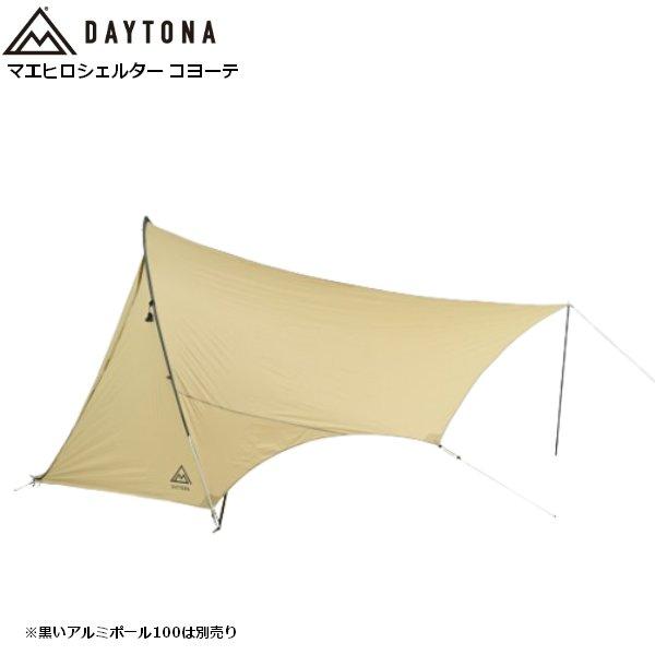 送料無料 DAYTONA/デイトナ マエヒロシェルター コヨーテ 49785