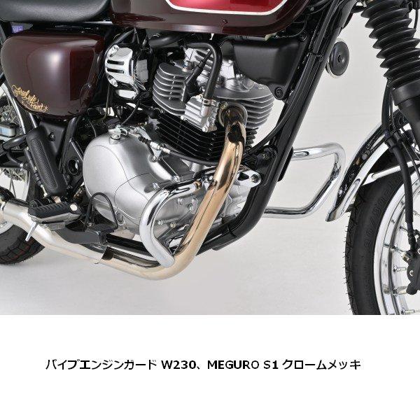 DAYTONA/デイトナ パイプエンジンガード W230、MEGURO S1 メッキ 61565