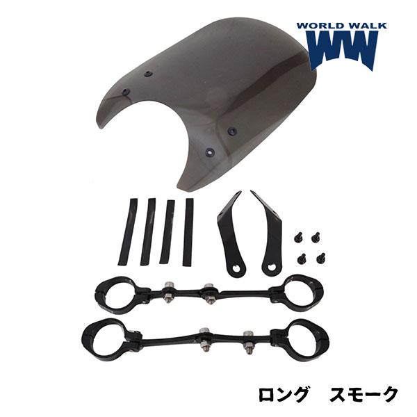 WW製/ワールドウォーク ws-51-1ls レブル250/500用フォークマウントスクリーン ロング スモーク ロゴマーク ツーリング コンパクト