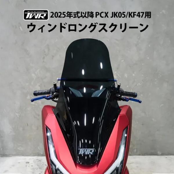 送料無料 TWR製 2025年式 PCX スクリーン JK05 KF47用 ロング