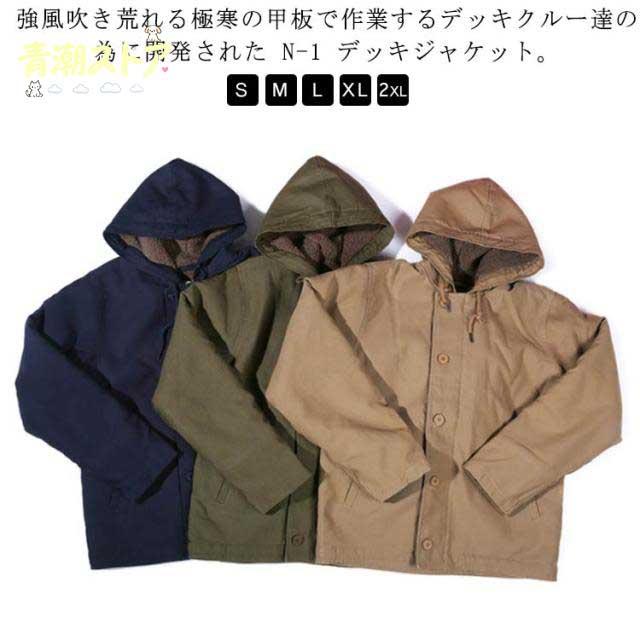 N-1 デッキジャケット メンズ アウター 大きいサイズ S ? XXL 全3色 ジャケット カシミヤ バイカー ミリタリージャケット おしゃれ かっこいい 人気 おすすめ 20代 30代 40代 50代 大人 冬 服 着丈 短い カジュアル メンズファッション