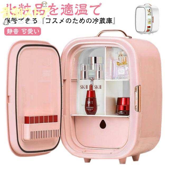 コスメクーラー ミニ 冷蔵庫 化粧品 保冷庫 ミニ冷蔵庫 家用 車載用 車用 持ち運び便利 おしゃれ 収納 ケース 小型 ホワイト 白 ピンク コスメセラー 静音 可愛い コンパクト 美容家電 低騒音 冷却 化粧品専用冷蔵庫 保冷保温 コスメ専用冷蔵庫 小型