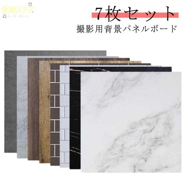 背景布 マーブル柄 取り付けボード 物撮り リバーシブル パネルボード 撮影背景シート 40×40cm 7枚セット 大理石 両面 コンクリート 業務用 撮影補助機材 簡単セット 木目 初心者 上級者 商品撮影 撮影背景シート 個人用 リアルな柄