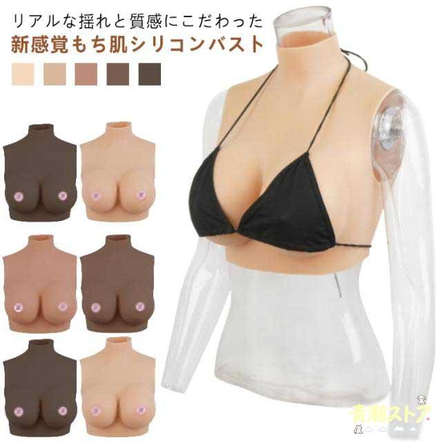 リアルな揺れ ハイネック ジェル シリコンバスト おっぱい ゲル充填 Gカップ コスプレ 女装 偽乳 ぷるぷる偽乳 着るだけで理想の美胸に 肌の露出対策 シリコーン