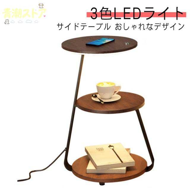 サイドテーブル 充電 機能付き 調光 調色 ワイヤレス スマホ 充電 LED ライト サイド テーブル 丸 タッチ スマート 高級感 シンプル 北欧 デザイン インテリア 寝室 リビング ナイト テーブル おしゃれ ベッドサイド ベッド横 おしゃれ 木目調