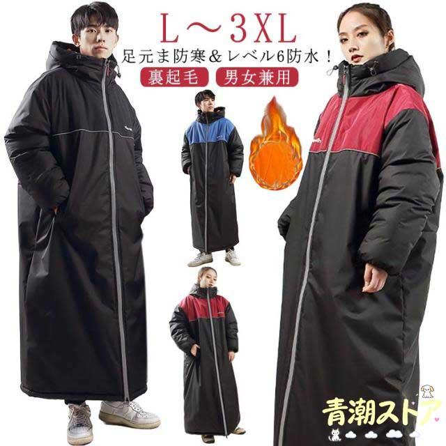 足元ま防寒＆レベル6の防水！バイク ロング 裏ボア ベンチコート バイク用 防水 メンズ コート ロングコート レディース 超ロング 男女兼用 暖かい 防寒コート 光反射 中綿 ジャケット 足元ま防寒＆レベル6の防水！バイク アウトドア 防風 冷気入りにくい 防寒コート L?3XL