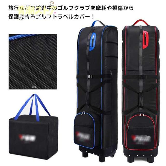 収納袋付き ゴルフバッグ カバー 飛行機 トラベルカバー キャスター付き 折りたたみ ゴルフ 持ち運び ケース ゴルフ用品 トラベル カバー キャディ