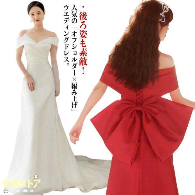 ウエディングドレス オフショルダー 編み上げタイプ リボン付き パーティードレス 前撮り 後撮り 披露宴 結婚式 発表会 ホワイト ワインレッド 全2