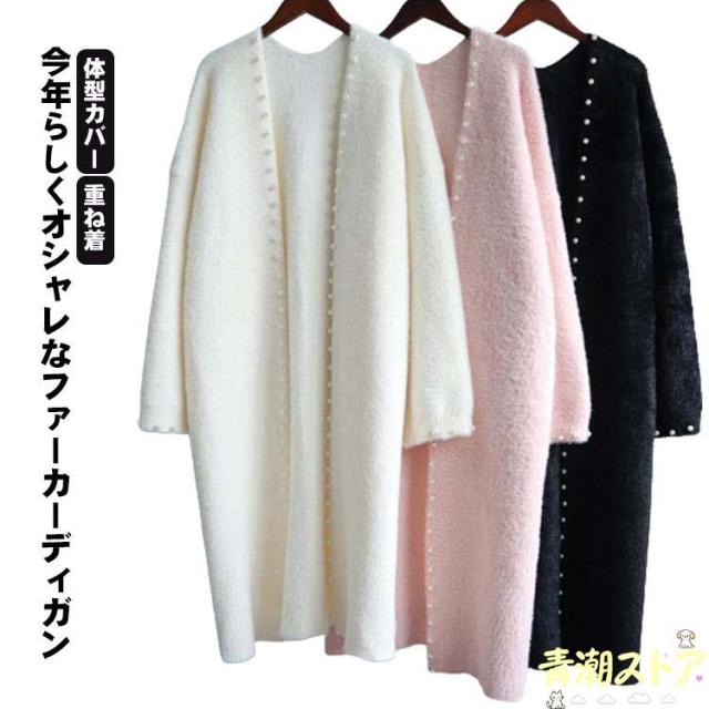 ニット ロング丈 体型カバー レディース 羽織 重ね着 可愛い ファーカーディガン シャギー ロングカーディガン カーディガン 秋冬 春秋 冬 もこも