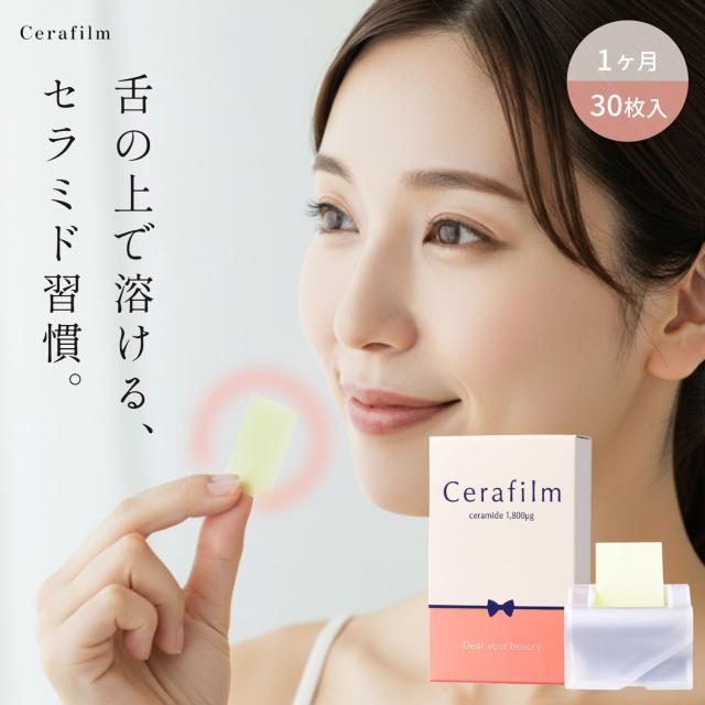 Cerafilm 国産セラミド 高濃度 サプリメント 舌で溶ける 乾燥 うるおい 肌 スキンケア 秒速チャージ 未来型 サプリ 日本 国産 カサつき 10秒で溶ける 高濃度セラミド フィルム型 フィルム 個包装 持ち運び 時短 ケア 習慣 美味しい 続けやすい 女性 男性
