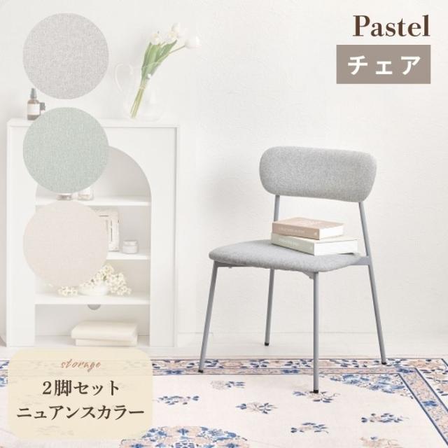 Pastel パステル ダイニングチェア 2脚セット くすみカラー フォルム かわいい 金属脚 組立式 アジャスター付 ニュアンスカラー 丸い チェア 椅子 シンプル 韓国風 おしゃれ スチール脚 カフェチェア サロンチェア インテリア チェア ナチュラル カフェ風 ファブリックチェア