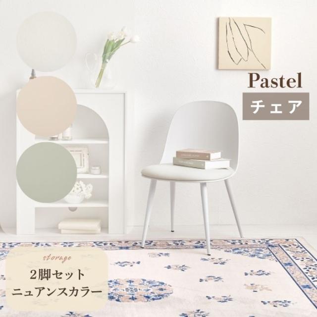 Pastel パステル チェア ダイニングチェア 椅子 chair ２脚セット くすみカラー 丸いフォルム ニュアンスカラー おしゃれ かわいい フェミニン シンプル 韓国風 カフェ風 サロンチェア 美容室 ネイルサロン エステサロン 待合椅子 オフィスチェア かわいい椅子 北欧