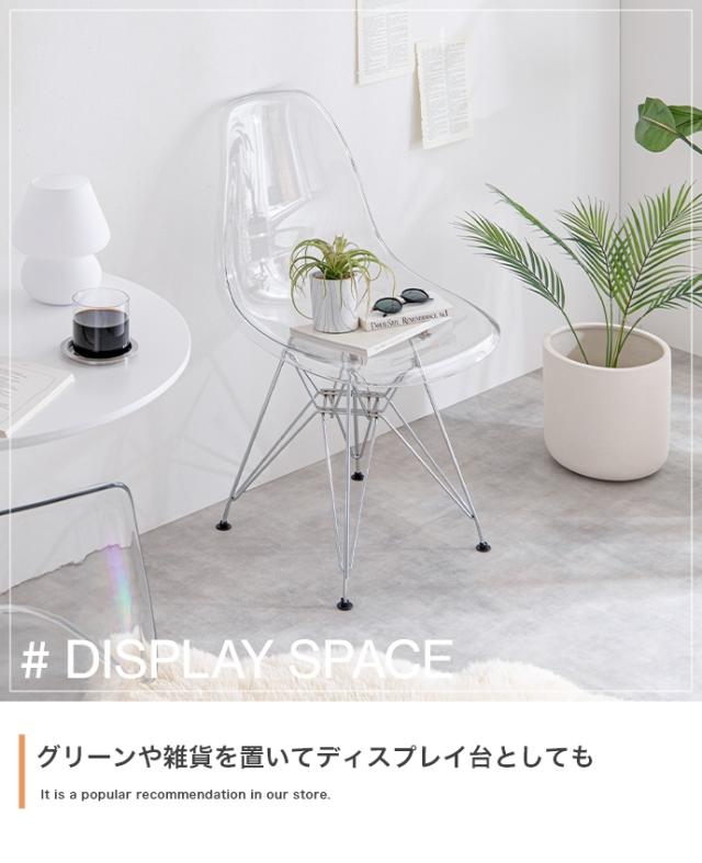 イームズサイドシェルチェア サイドチェア チェア イス 透明 クリア 家具 インテリア シェルチェア スタイリッシュ デザイン 抜け感 解放感 カーブ フィット リビング ダイニング ワークスペース 新生活 リビングチェア ダイニングチェア ディスプレイ_7
