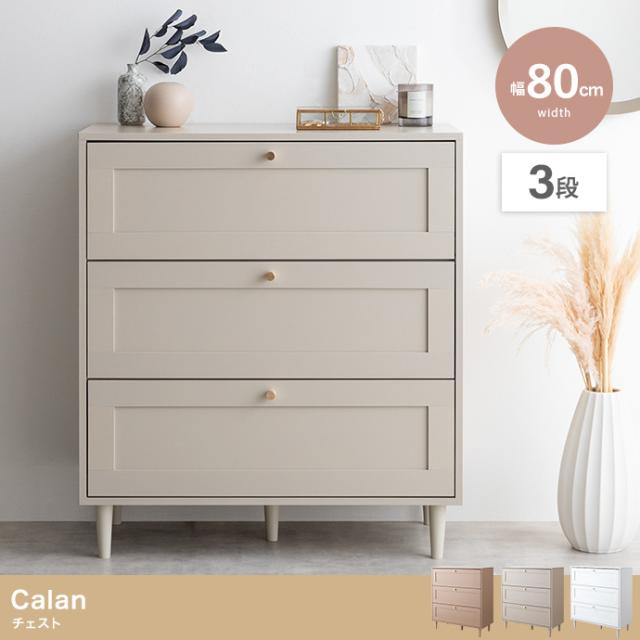 Calan チェスト 家具 インテリア 框 リビング ダイニング くすみカラー ニュアンスカラー 韓国風 収納 収納力抜群 センス クラシック モダン モダンテイスト カントリー 小物置き 雑貨置き 新生活 引っ越し 一人暮らし ワンルーム コンパクト スリム 棚
