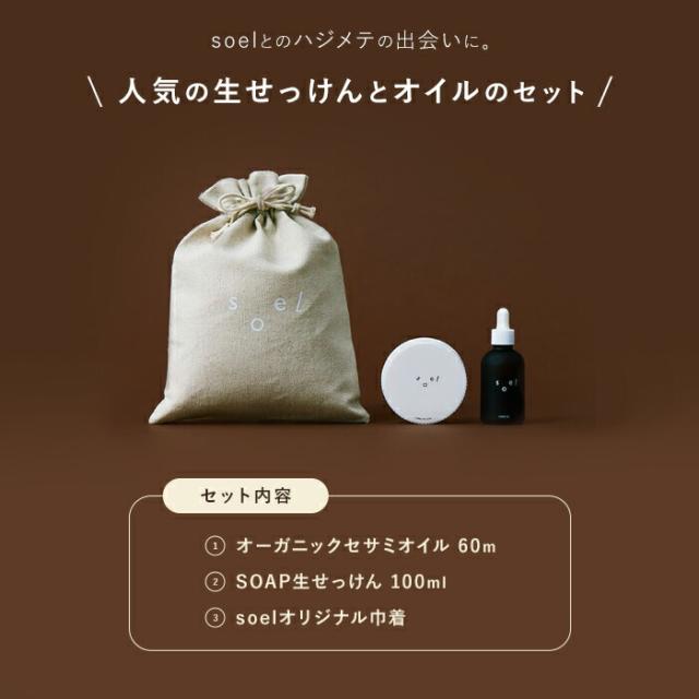 《メーカー公認 正規販売店》 soel LIVING-OIL 2YOU 2種 アソートセット ハジメマシテ ソエル セサミオイル 生せっけん オーガニック 石鹸 高級石鹸 オーガニックソープ スキンケア 保湿 毛穴 洗浄 ニキビケア　ギフト