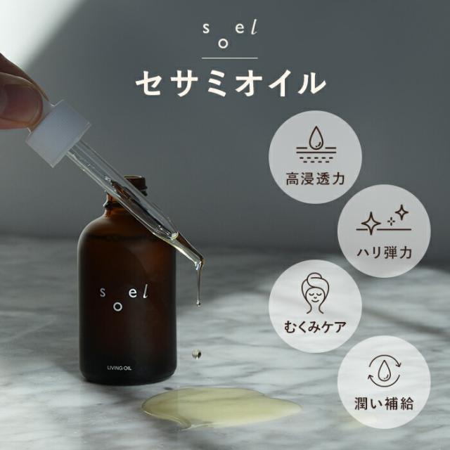 《メーカー公認 正規販売店》 soel LIVING-OIL 2YOU 2種 アソートセット ハジメマシテ ソエル セサミオイル 生せっけん オーガニック 石鹸 高級石鹸 オーガニックソープ スキンケア 保湿 毛穴 洗浄 ニキビケア　ギフト