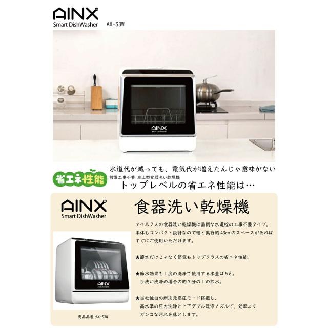 食洗機 食器洗い乾燥機 AINX AX-S3 工事不要食洗器 卓上食洗器 新生活 暮らし 丁寧な暮らし 高温乾燥 家事 主婦 コンパクト 一人暮らし 食洗器 食器乾燥機 節水 家電 節水効果 省エネ性能 高圧洗浄モード搭載 簡単操作 小物専用洗浄スペース有 温風乾燥機能搭載_2