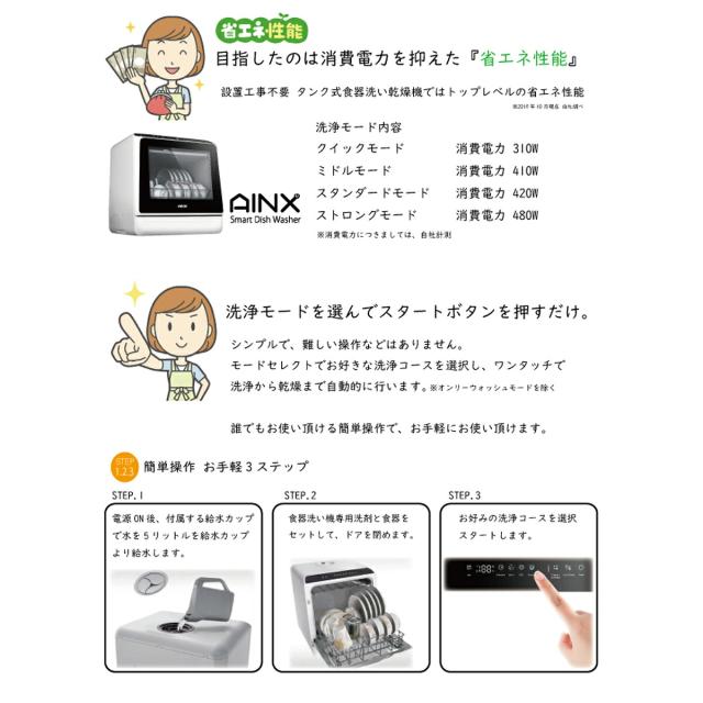 食洗機 食器洗い乾燥機 AINX AX-S3 工事不要食洗器 卓上食洗器 新生活 暮らし 丁寧な暮らし 高温乾燥 家事 主婦 コンパクト 一人暮らし 食洗器 食器乾燥機 節水 家電 節水効果 省エネ性能 高圧洗浄モード搭載 簡単操作 小物専用洗浄スペース有 温風乾燥機能搭載_6