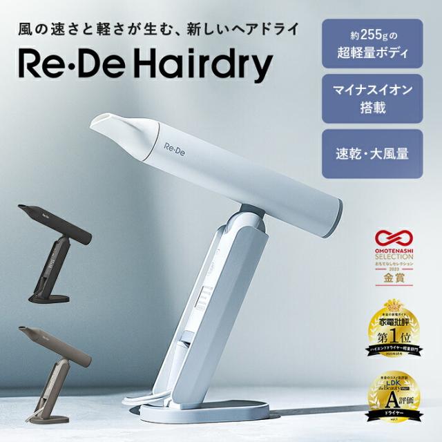 【限定値下げ】 Re・De Hairdry ヘアードライヤー レビュー特典 速乾 超軽量 大風量 ドライヤー 家電 ヘアドライ DR01A スピーディー リデ 温風 冷風 マイナスイオンドライヤー おしゃれ 5モード ハンズフリー 持ち運び 旅行 ジム サウナ ホルダー プレゼント