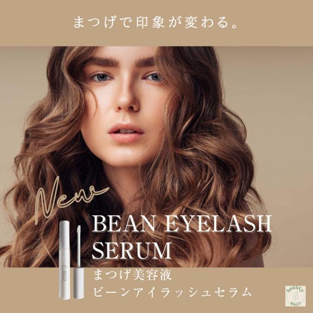 まつげ美容液 ビーンアイラッシュセラム BEAN EYELASH SERUM まつ毛美容液 睫毛美容液 睫毛 まつ毛ケア アイラッシュセラム アイブロウセラム マツエク ダメージ 乾燥 ツヤ ハリ コシ 補修 プレゼント 高保湿 エイジングケア まつエク まつパOK まつ毛パーマ カールキープ