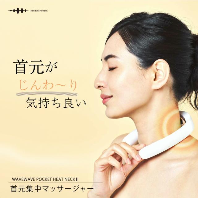 WAVEWAVE 温熱 EMS リラックス ネック 軽量 折り畳み 低周波 肩 首 解消グッズ 妻 夫 誕生日 プレゼント ギフト 誕生日プレゼント ネックケア ネックマッサージャー 首マッサージ マッサージ WAVEWAVE EMS POCKET HEAT NECK II 美容 コリ 解消 首コリ 肩コリ