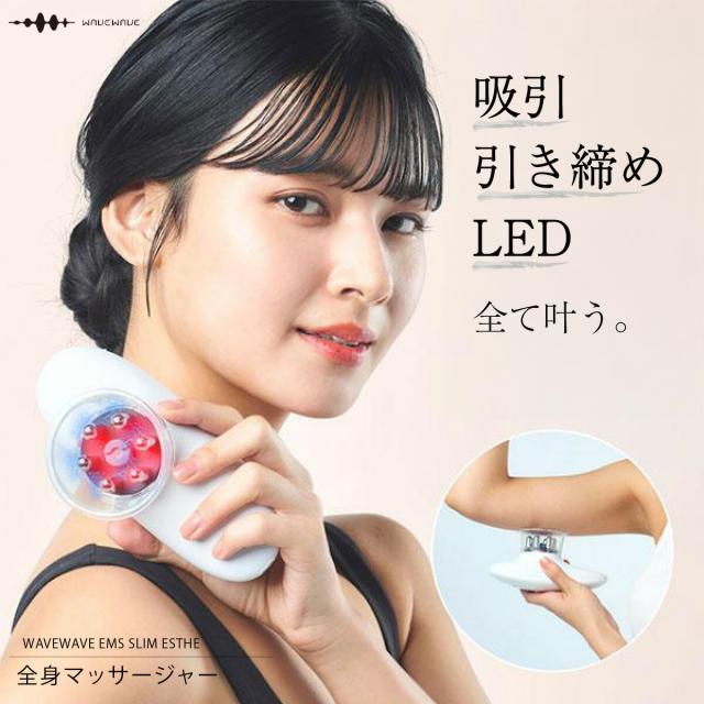 WAVEWAVE EMS LED LIPO 赤LED 赤色LED 筋肉 顔 腹 腹部 腕 脚 二の腕 背中 腰 お尻 お腹 太もも ふくらはぎ 太腿 太股 脹脛 フェイスケア ダイエット 腕ケア 引き締め 吸引 美容 充電式 コンパクト ギフト プレゼント 誕生日 妻 彼女 EMS SLIM ESTHE PLUS