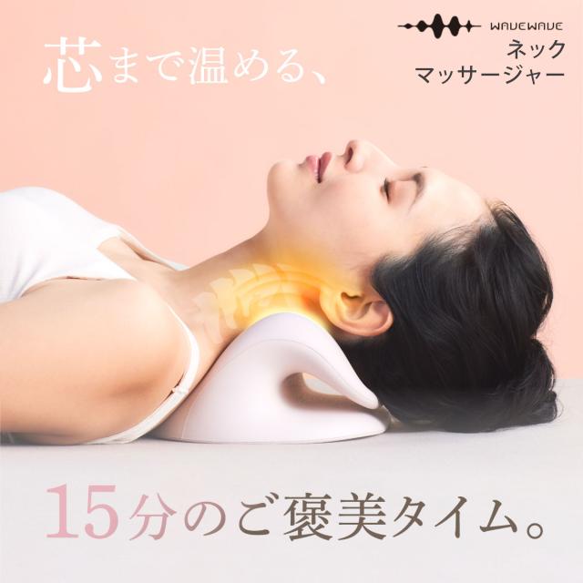 WAVEWAVE NECK RIVIVE EMS 首 マッサージ 巡り 温熱 暖かい 温度 超軽量 軽量 寝たまま コリ ハリ リラックス ネックリバイブ 肩こり 首こり タイマー 自動タイマー 16段階 レベル 揉む 叩く 押す 摩る 姿勢 矯正 背筋 ピンク