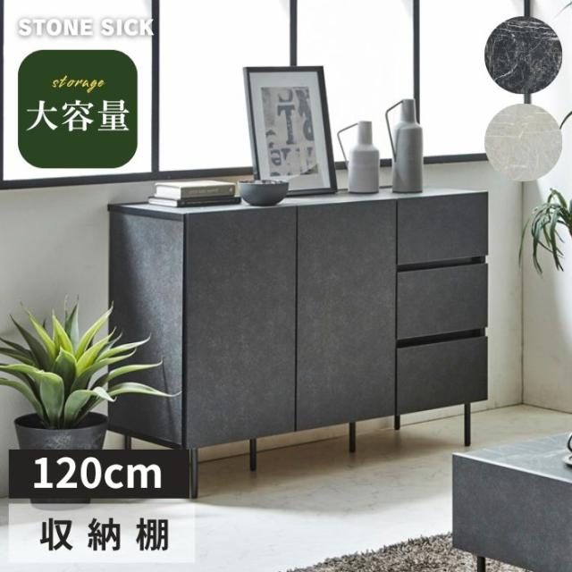 収納棚 幅120cm 収納家具 大容量収納 タンス チェスト ドア引出 リビングボード 完成品 サイドボード キャビネット ミドルボード 本棚 リビング 収納 棚 シェルフ 扉 ロータイプ 可動棚 引出 スチール脚 北欧 モダン 石目調 石柄 寝室 コンパクト 省スペース スリム おしゃれ