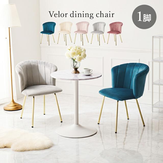 チェア 椅子 chair ダイニングチェア デスクチェア ベロアチェア シェルチェア スツール 来客用チェア 待合チェア 可愛い オシャレ サロンスツール サロンチェア ネイルサロン マツエクサロン エステサロン 美容室 応接室 オフィスチェア フェミニン キュート 韓国