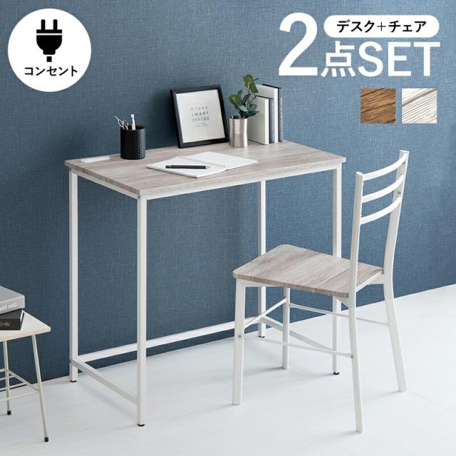デスクチェアセット デスク チェア 2点セット テーブル 机 イス 椅子 シンプル おしゃれ コンパクト 2口コンセント付 省スペース デスクワーク 在宅ワーク テレワーク カフェテーブル ワンルーム インテリア 一人暮らし 新生活 引っ越し リビング