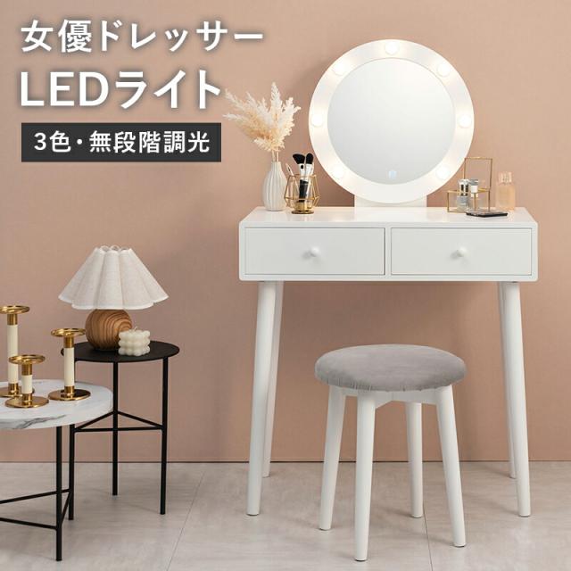ドレッサー おしゃれ 可愛い メイク メイク台 化粧台 美容 韓国 コスメ 鏡 姫系家具 女優鏡 女優ミラー おすすめ シンプル 女優ライト スツール付き ドレッサーセット 収納 引出し付ドレッサー タッチコントロール ライト付きドレッサー 鏡台 テーブルドレッサー 一面鏡