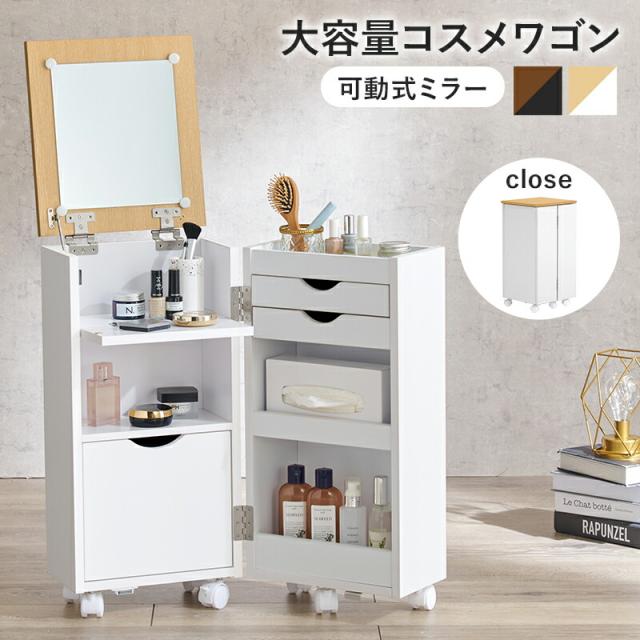 コスメワゴン メイク ヘアメイク キャスター付 化粧 ドレッサー コンパクト 化粧ボックス 化粧BOX 収納 収納家具 コンパクト 寝室 リビング 新生活 引っ越し 一人暮らし メイク収納 スリム タイト 折り畳み式 サイドテーブル
