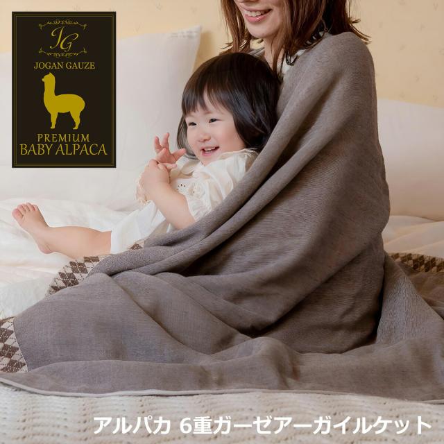 日本製 ベビーアルパカ 6重ガーゼアーガイルケット シングル ハーフ