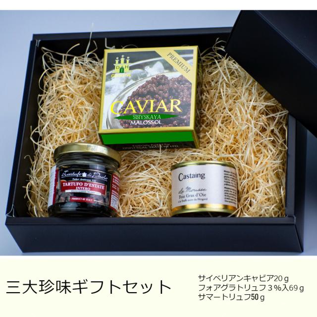 【定番世界三大珍ギフト】 サイベリアンキャビア20ｇ、フォアグラ67ｇトリュフ１％入、サマートリュフ５０ｇセット【父の日　ギフト　プレゼント　お返し　お中元　お歳暮　パーティ】