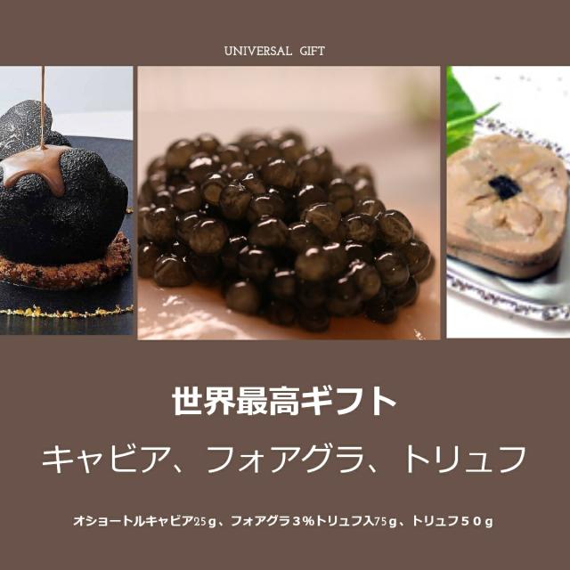 【エグゼクティブの方への特別な贈り物にも】ベルーガキャビア15g、フォアグラ３％トリュフ入130g、ウンダートリュフ35g　世界三大珍味最高ランクギフトセット【父の日　ギフト　プレゼント　お返し　お中元　お歳暮　パーティ】