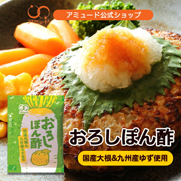 アミュード公式 [ 国産大根 おろしぽん酢 （100食入×8袋）] ぽん酢 ゆず 大根おろし 国産 柚子 小袋 調味料 お弁当 ハンバーグ 和風 お肉 牛肉 豚肉 鍋 たこ焼き 持ち帰り 業者 まとめ買い 仕出し料理 （送料無料）
