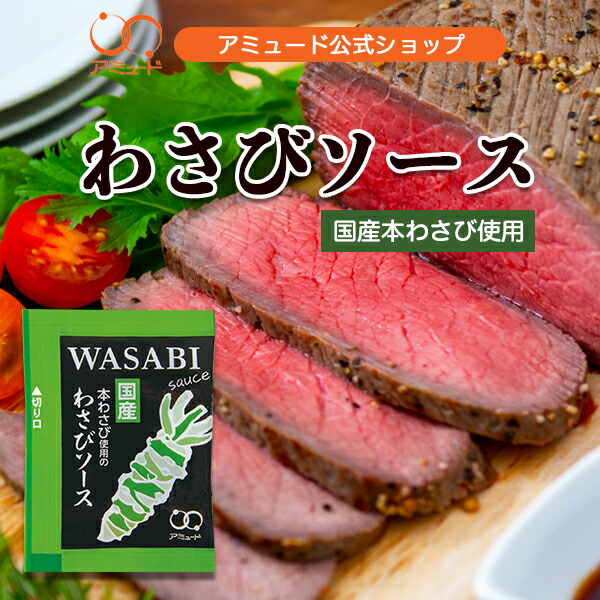 アミュード公式 [ わさびソース （100食入×10袋）] わさび ドレッシング ソース ワサビ 和風ソース 小袋 調味料 お弁当 ハンバーグ ローストビーフ 牛肉 パーティー クリスマス 持ち帰り ピリ辛（送料無料）