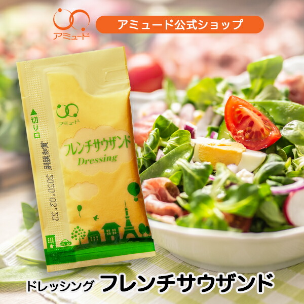 アミュード公式 [ フレンチサウザンド ドレッシング （100食入×10袋）] サラダ コブ 小袋 個包装 業務用 お弁当 運動会 遠足 テイクアウト アウトドア 携帯用 イベント キャンプ ピクニック ミニパック（送料無料）