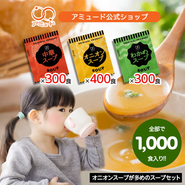 アミュード公式 [ スープセット 各300食×3種 ＆ オニオン100食（計1000食） ]　スープ オニオンスープ 中華スープ わかめスープ 防災 非常食 長期保存 備蓄品 福袋 乾燥スープ 即席 調味料 激安まとめ買い お弁当 春雨スープ スープジャー 大容量 ダイエット （送料無料）