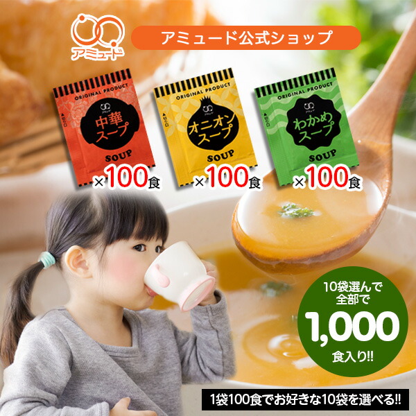 アミュード公式 [ 選べる スープセット 各100食×10種（計1000食)] オニオンスープ 中華スープ わかめスープ 春雨スープ スープジャー 防災 非常食 大容量 ダイエット （送料無料）