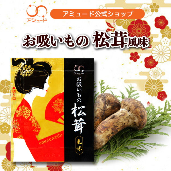 アミュード公式 [ 松茸風味お吸いもの（100食入×10袋）] 松茸 お吸いもの まつたけ お吸い物 防災 非常食 長期保存 備蓄品 うなぎ 春雨スープ 粉末スープ 乾燥スープ 即席 簡単 インスタント お弁当 スープジャー （送料無料）