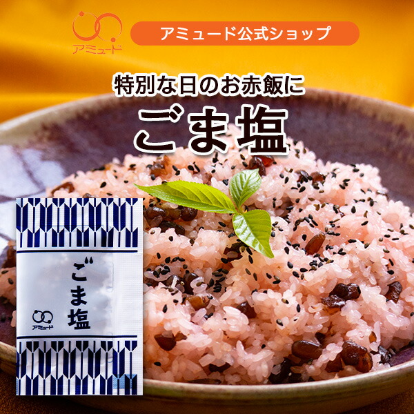 アミュード公式 [ ごま塩 （100食入×40袋）] 胡麻塩 胡麻 ごましお ふりかけ 使い切り 小分け 小袋 社食 食堂 レストラン 業務用 お弁当 おにぎり お赤飯 お祝い 運動会 ひなまつり ひな祭り 体育祭 祝 弁当 食事 御飯 ごはん ご飯 赤飯 お食い初め （送料無料） 14,350円