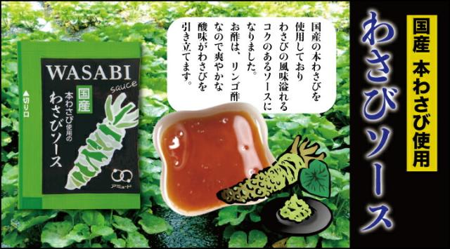 アミュード公式 [ わさびソース （100食入×10袋）] わさび ドレッシング ソース ワサビ 和風ソース 小袋 調味料 お弁当 ハンバーグ ローストビーフ 牛肉 パーティー クリスマス 持ち帰り ピリ辛（送料無料）_1