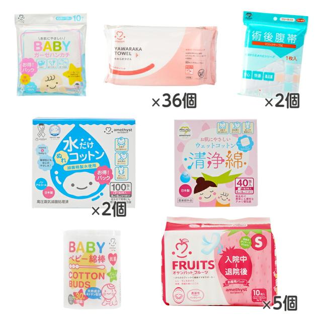 ママのための里帰り出産セット (腹帯フリーサイズ) アメジスト ｜ お産セット お産パッド フルーツ おしりふき 清浄綿 水コットン 大衛 出産 里帰り ママ 帰省 入院 綿棒 清浄綿 お産用パット 腹帯 孫 set21M