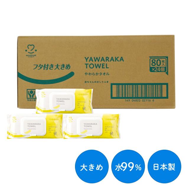 おしりふき アメジスト やわらかタオルふた付きおしりふき 80枚入 24個セット (1ケース) ｜ ふた付き おしり拭き お尻拭き ふた 蓋 持ち運び 外出 まとめ買い 大容量 赤ちゃん ベビー 肌に優しい 水99% 日本製 大衛 送料無料 2116X24