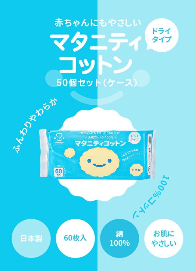 アメジスト マタニティコットン 60枚入 50個セット (1ケース)｜ ベビー 赤ちゃん ドライコットン 日本製 コットン 大容量 大判 お肌拭き おはだ拭き 体拭き よだれ拭き 入浴 沐浴 浴用 授乳 綿100% 8cm 大衛 送料無料 まとめ買い 225X50_1