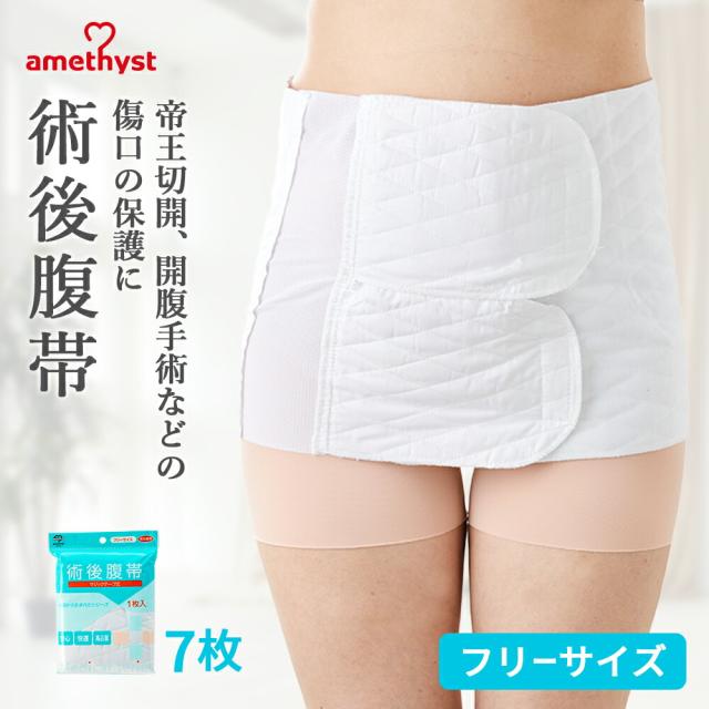 腹帯 マジックテープ式 フリーサイズ 7個セット アメジスト ｜ 伸縮腹帯 マジックタイプ 腹帯 帝王切開 術後腹帯 腹帯 手術 後 手術 産後 薄手 簡単 ストマ マジックテープ さらし ウエスト ニッパー 男女兼用 1週間分 7日間 大衛 ※送料無料 38060X7