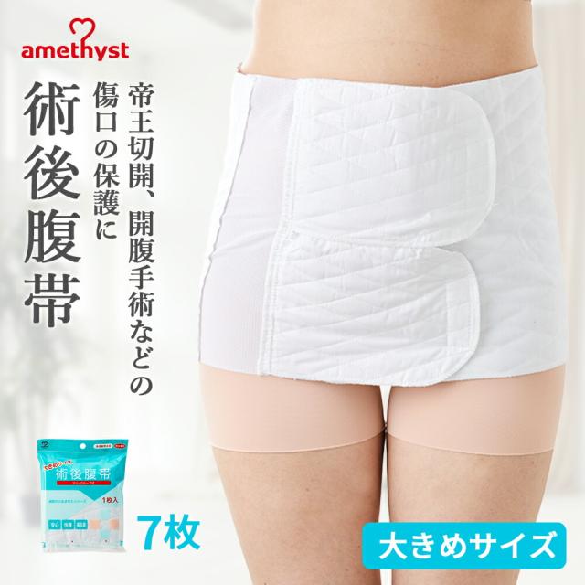 腹帯 マジックテープ式 大きめサイズ  7個セット アメジスト ｜ 伸縮腹帯 マジックタイプ 腹帯 帝王切開 術後腹帯 手術 後 産後 ストマ マジックテープ 腹帯 薄手 簡単 さらし ウエスト ニッパー 男女兼用 1週間 7日間 大衛 ※送料無料 38401X7