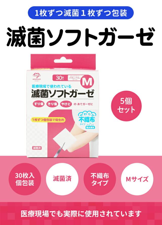 アメジスト 滅菌ソフトガーゼ不織布タイプM 30枚入 5個セット ｜ ガーゼ 医療用 滅菌ガーゼ 不織布ガーゼ 個包装 すり傷 きり傷 やけど 火傷 カテーテル 気管切開用 折りあがりサイズ7.5 × 7.5cm 12プライ 大衛 まとめ買い 大容量 16138X5